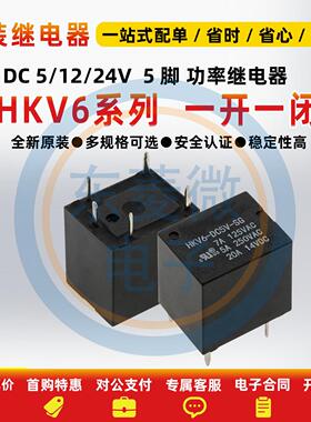 原装汽车继电器HKV6-DC12V-SG HKV6-DC5V-SAG 24V T78 T74 5脚4脚