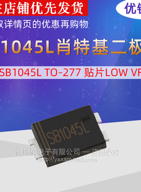 优铄信 SB1045LTO-277贴片LOWVF低压降肖特基二极管