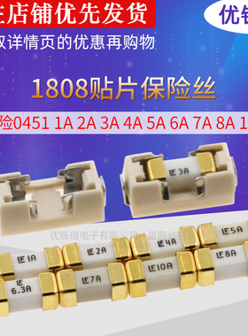 1808 贴片保险丝 熔断保险管 LF 快断 1A 2A 3A 4A 5A 6A 8A 10A