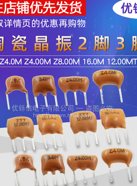 2脚3脚陶瓷晶振滤波器4M/8M/12M/16M ZTT4.00M Z8.0/Z12.00/16.0M