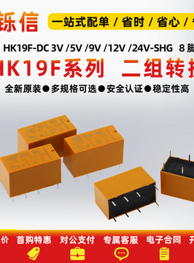 继电器 HK19F-DC 3V 5V 9V 12V 24V-SHG 2A 8脚 2开2闭 二组转换
