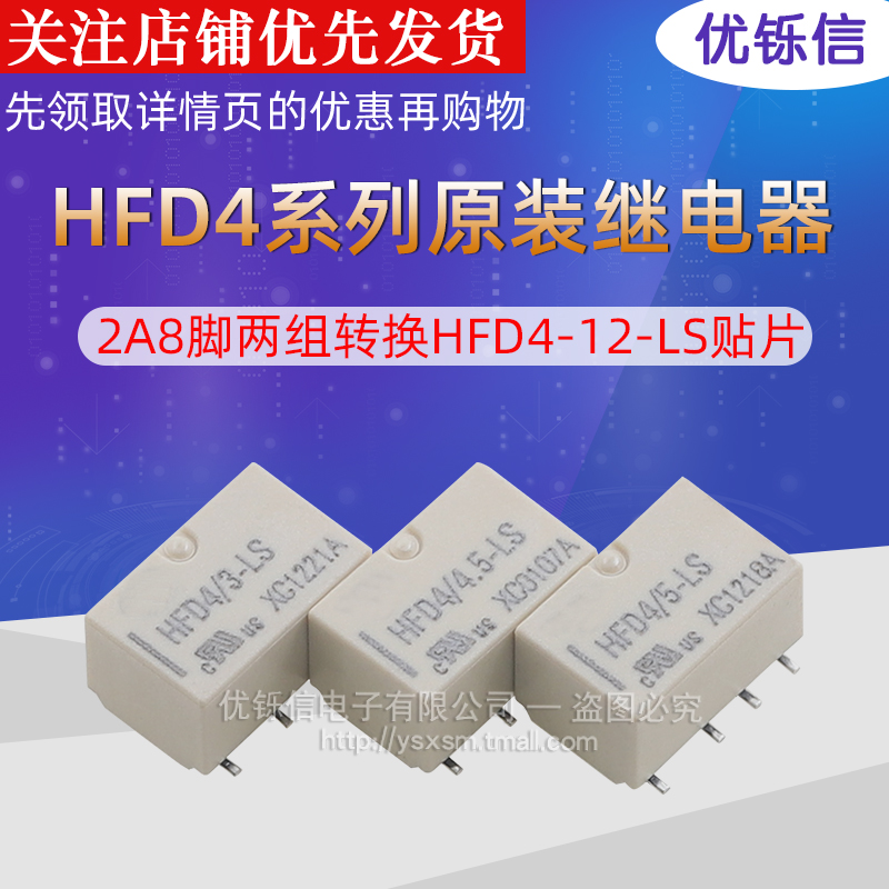 继电器两组转换HFD4-12-LS贴片