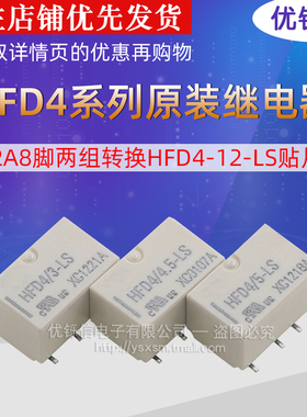HFD4/3 4.5 12 24VDC-LSR宏发继电器2A8脚两组转换HFD4-12-LS贴片