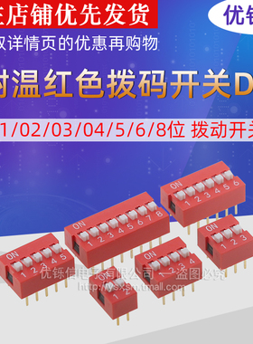 耐温红色拨码开关DS-01/02/03/04/5/6/8位2.54平拨编码拨动开关