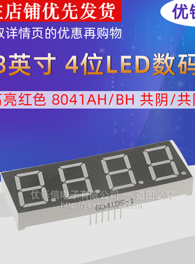 0.8英寸 4位LED数码管 高亮红色 8041AH/BH 共阴/共阳 8401AS/BS