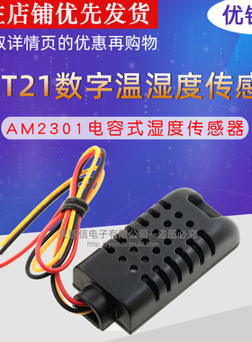 DHT21/AM2301电容式数字温湿度传感器 替代SHT10 SHT11 优铄信