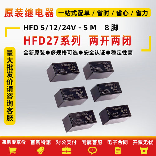 继电器HFD27-005/012/024-S-M8脚