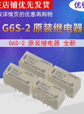 优铄信G6S-2-5VDC G6S-2-12VDC G6S-2-24VDCDC5V12V24V原装继电器