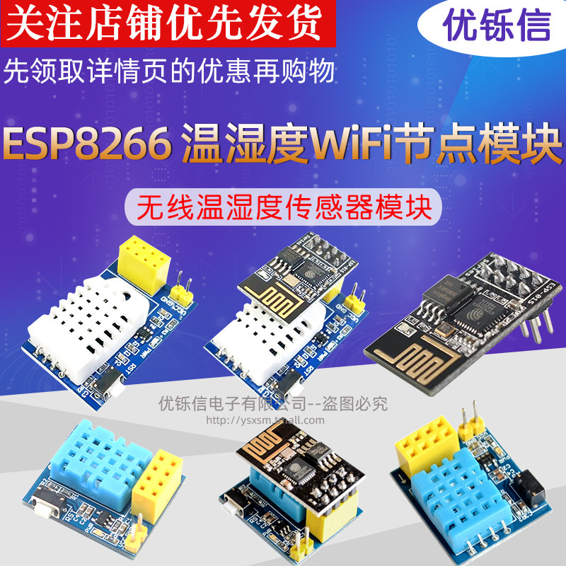 优铄信湿度WiFi节点模块温度