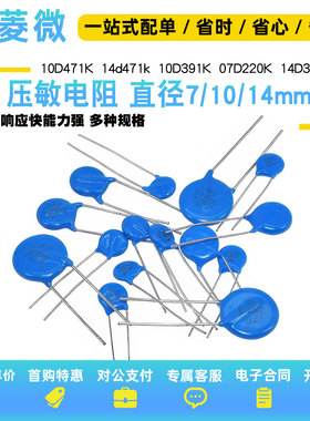 压敏电阻 10D471K 14d471k压敏电阻器10D391K 07D220K 14D391K 07