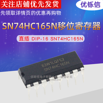 SN74HC165N DIP-16 全新 原装进口正品 74HC165 优铄信