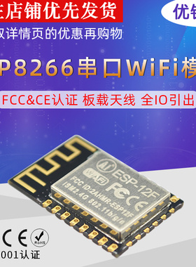 优铄信安信可ESP8266串口WIFIESP-12FESP-12SESP-12E无线WIFI模块