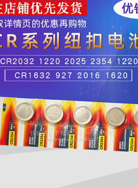 纽扣电池CR2032 1220 2025 1632 927 2016 2620 一板5粒 2354 1粒