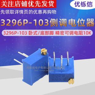 优铄信 3296P-102502103104卧式侧调电位器/精密可调电阻1K5K10K