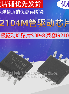 优铄信EG2104M栅极驱动IC贴片SOP-8MOS管驱动芯片IC兼容IR2104S