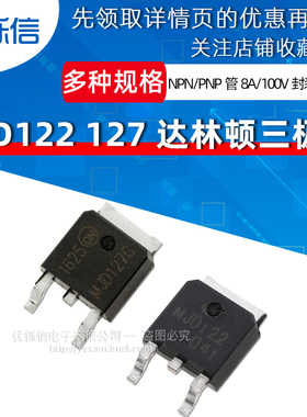 MJD122G MJD127G J122G J127G 达林顿管 贴片TO-252 TIP122 127