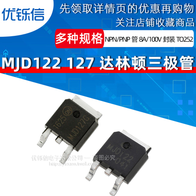 MJD122G MJD127G J122G J127G 达林顿管 贴片TO-252 TIP122 127