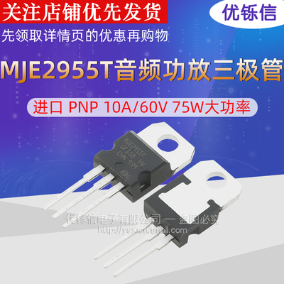 MJE2955T 进口 PNP 10A/60V 75W大功率音频功放三极管TO-220