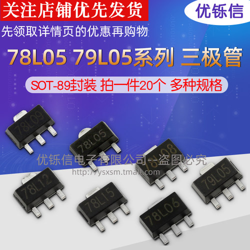 贴片SOT89三端稳压管78L05 78L06 78L08 78L09 78L12 78L15 79L05 - 封面