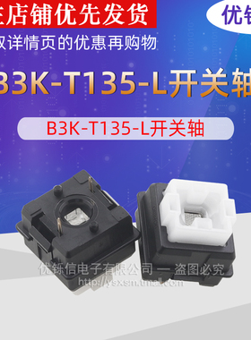 优铄信 原装 B3K-T135-L g810 g910 g413 B3K-T135-L开关轴