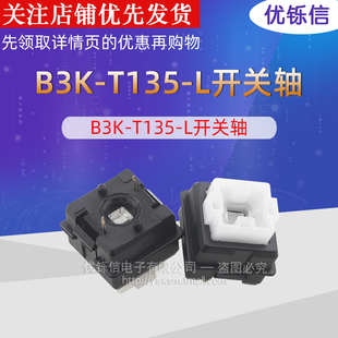 优铄信 原装 B3K-T135-L g810 g910 g413 B3K-T135-L开关轴