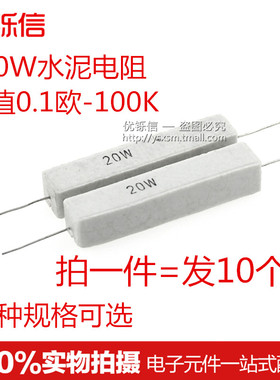 20W水泥电阻0.1/0.22/0.33/0.5/1/2/5/10/20/47/100R欧1K 2K 10K