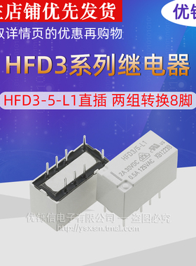优铄信 HFD3/5-L1 HFD3-5-L1直插两组转换8脚 2A30VDC 0.5A125VAC