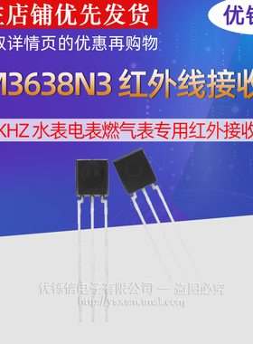 全新 IRM3638N3 IRM-3638N3 红外线接收头38KHz 940NM原装 优铄信