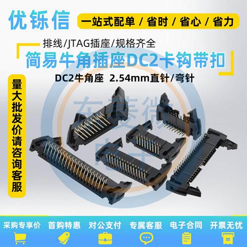 2.54间距简易牛角座直针弯针DC2