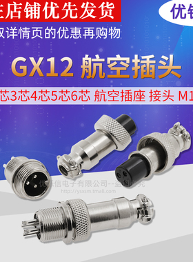 航空插头插座接头 GX12-2芯3芯4芯5芯6芯 航空插座 连接器 12MM