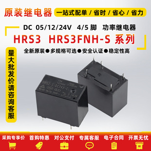 原装继电器HRS3T HRS3FNH HRS1KH-S-DC5V DC12V DC24V-A -C 4/5脚