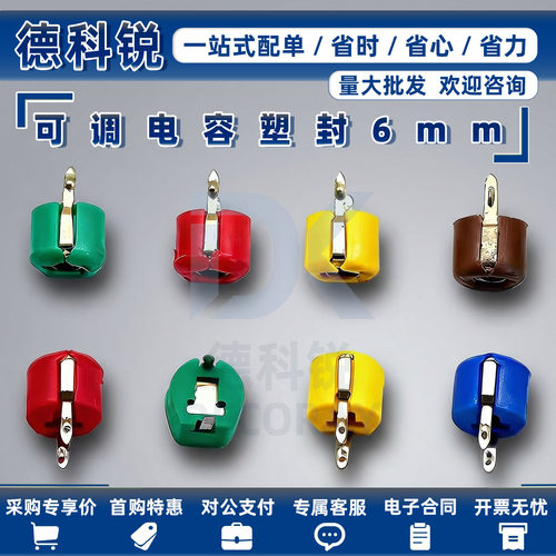 可调电容 塑封6mm 微调电容 5P 6P 20P 30P 40P 60P 120P