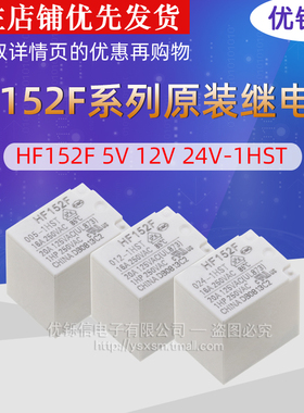 HF152F-005-1HST HF152F-012-1HST HF152F-024-1HS 宏发继电器17A