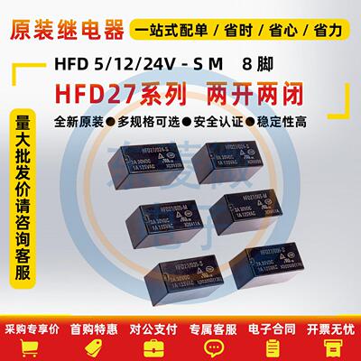 继电器HFD27-005/012/024-S-M8脚