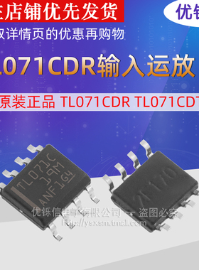TL071CDR 原装 FET输入运放 SOP-8 进口全新 TL071CDT 优铄信