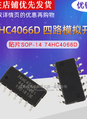 优铄信74HC4066D 贴片SOP-14 全新原装进口 四路模拟开关 IC芯片