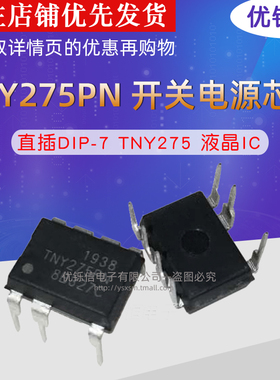 优铄信TNY275PN直插DIP-7开关电源芯片TNY275液晶IC