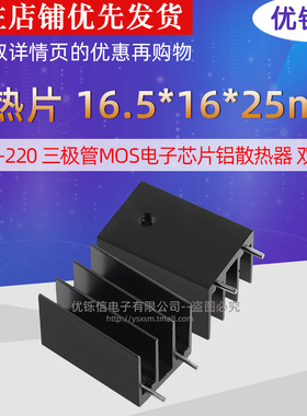 优铄信 散热片16.5*16*25mmTO-220三极管MOS电子芯片铝散热器双针
