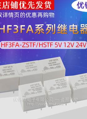 继电器HF3FA-005 012 024-HST ZST HSTF ZSTF HF3FA-T 73 12V
