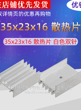白色YA35双针铝散热片35*23*16mm散热器TO-3P/TO-247/脚距18mm