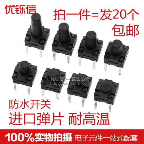 优铄信防水轻触开关4脚