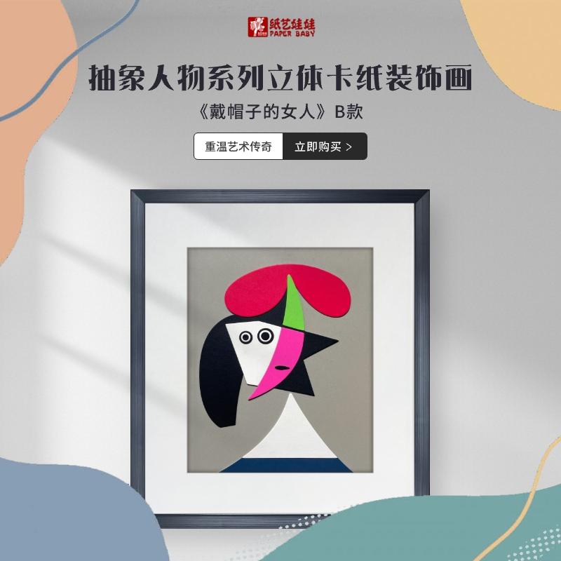 毕加索名画戴帽子的女人卡纸手工现代装饰画