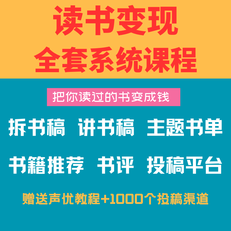 读书变现课程自媒体副业书评讲书投稿写作文案高效读书拆书稿教程