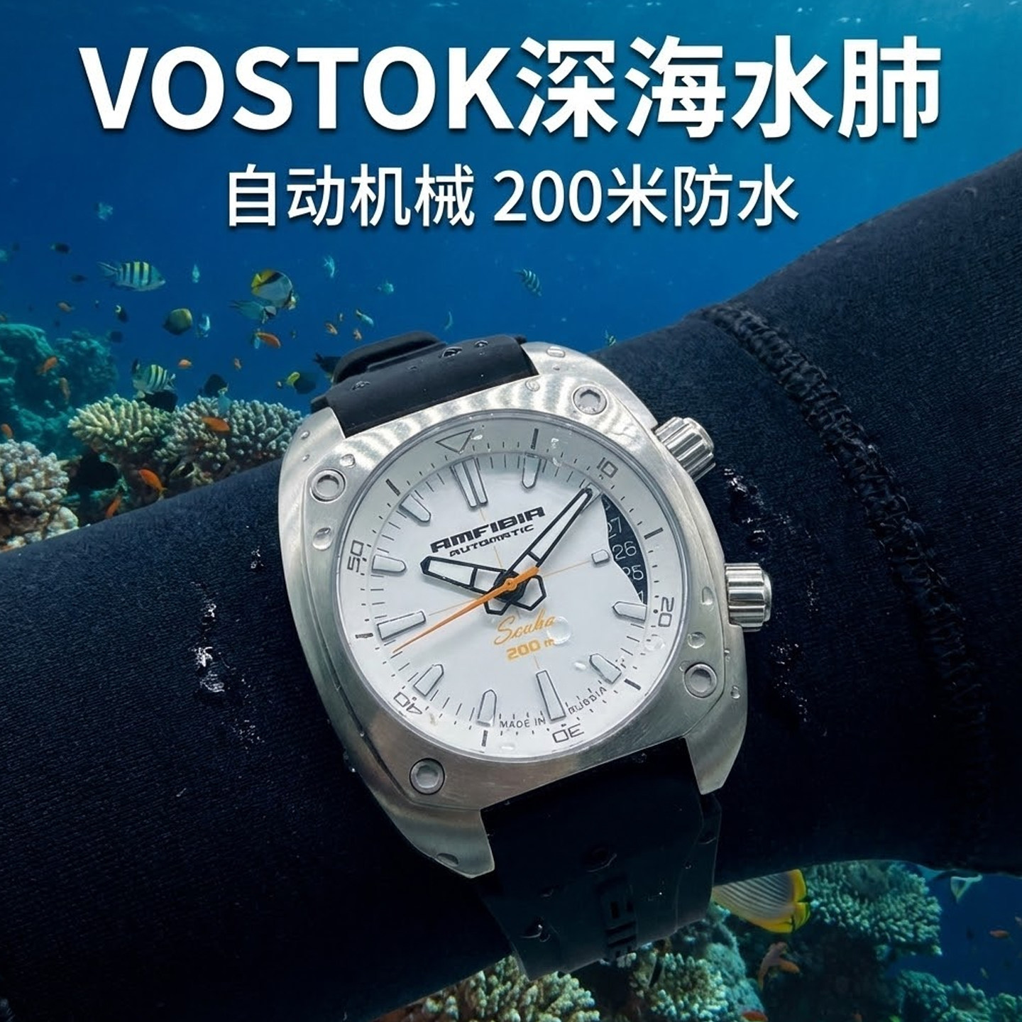 俄罗斯军表VOSTOK男士自动机械蛙人潜水水肺运动防震超级夜光进口