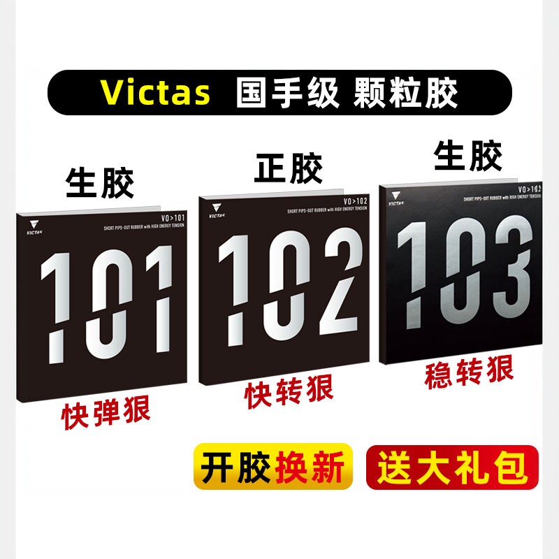 【乒乓网】VICTAS V101 V102 V103正胶生胶乒乓球拍颗粒胶套胶皮