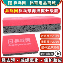 【乒乓网】乒乓球胶皮海绵擦 乒乓球拍反胶清洁棉 洗胶棉清洁海绵