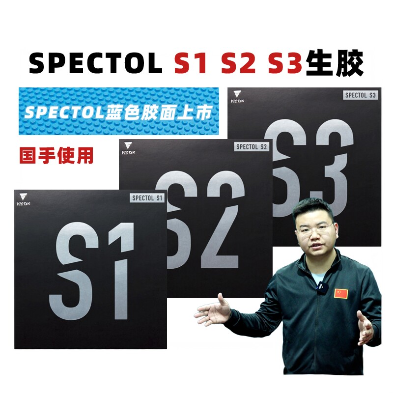 VICTASSPECTOL乒乓球国手生胶