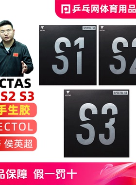 VICTAS维克塔斯SPECTOL S1 S2 S3国手内能快攻削球生胶乒乓球套胶