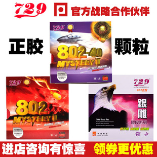 乒乓网 友谊729 802 40正胶鬼斧3乒乓球颗粒套胶银雕802单胶皮