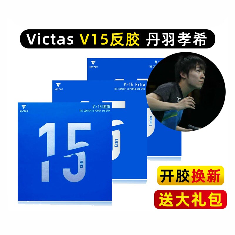 【亏本清仓】VICTAS V15丹羽孝希专业套胶日本乒乓球拍套反胶皮
